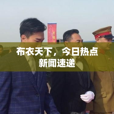 布衣天下,今日热点新闻速递