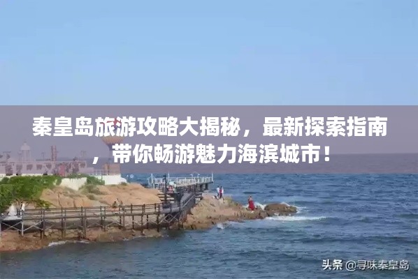 秦皇岛旅游攻略大揭秘,最新探索指南,带你畅游魅力海滨城市!