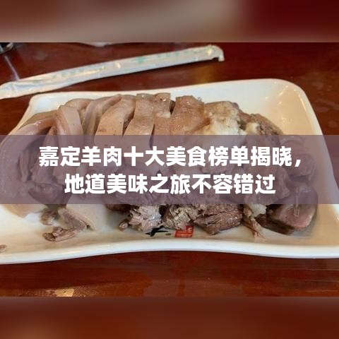 嘉定羊肉十大美食榜单揭晓,地道美味之旅不容错过