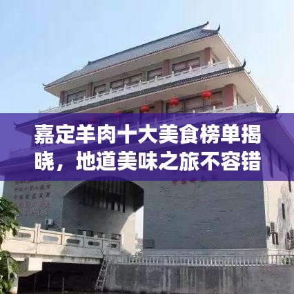 嘉定羊肉十大美食榜单揭晓,地道美味之旅不容错过