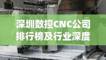 深圳数控CNC公司排行榜及行业深度剖析