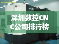 深圳数控CNC公司排行榜及行业深度剖析