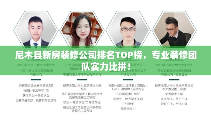 尼木县新房装修公司排名TOP榜,专业装修团队实力比拼!