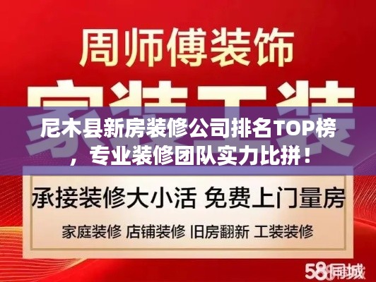 尼木县新房装修公司排名TOP榜,专业装修团队实力比拼!