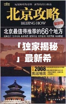 「独家揭秘」最新希腊回北京攻略全攻略,让你轻松畅游!