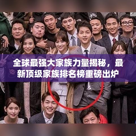 全球最强大家族力量揭秘,最新顶级家族排名榜重磅出炉