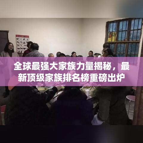 全球最强大家族力量揭秘,最新顶级家族排名榜重磅出炉