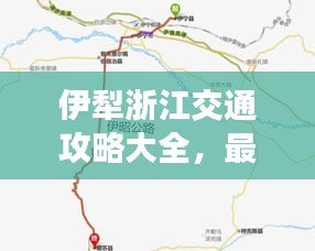 伊犁浙江交通攻略大全,最新路线指南