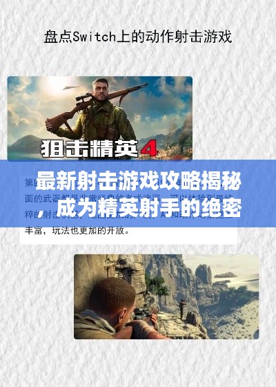 最新射击游戏攻略揭秘,成为精英射手的绝密秘诀!
