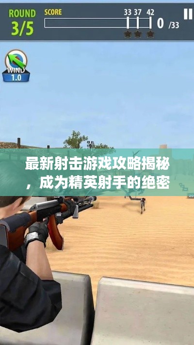 最新射击游戏攻略揭秘,成为精英射手的绝密秘诀!