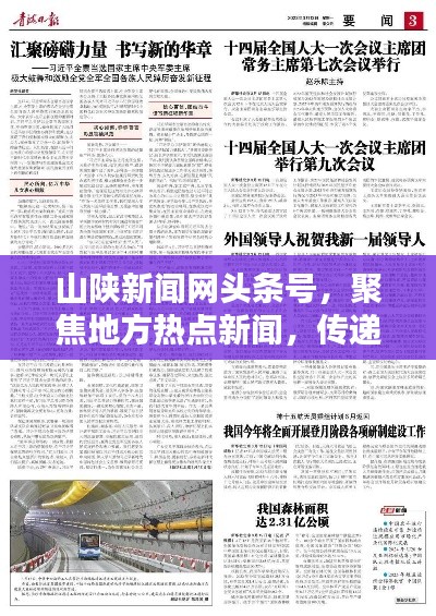 山陕新闻网头条号,聚焦地方热点新闻,传递正能量,百度收录标准吸睛标题!