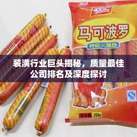 装潢行业巨头揭秘,质量最佳公司排名及深度探讨