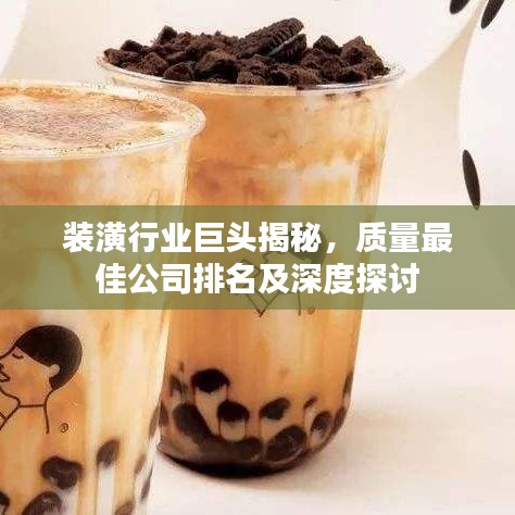 装潢行业巨头揭秘,质量最佳公司排名及深度探讨