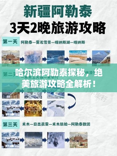 哈尔滨阿勒泰探秘,绝美旅游攻略全解析!