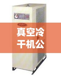 真空冷干机公司排行榜及行业影响力解析