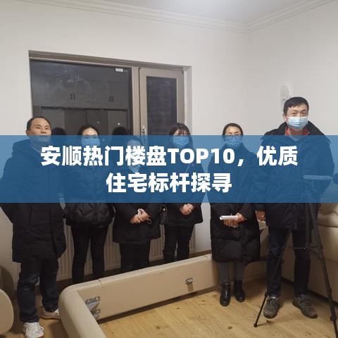 安顺热门楼盘TOP10,优质住宅标杆探寻