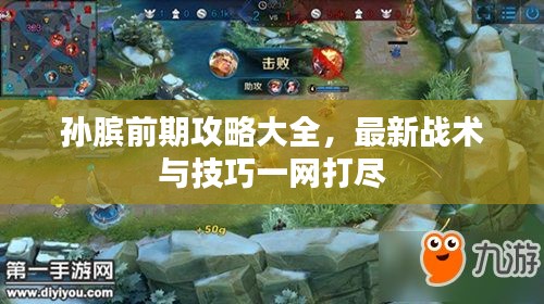 孙膑前期攻略大全,最新战术与技巧一网打尽