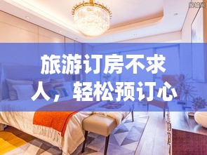 旅游订房不求人,轻松预订心仪住宿攻略!