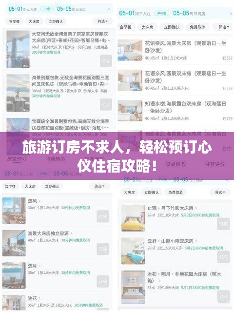旅游订房不求人,轻松预订心仪住宿攻略!