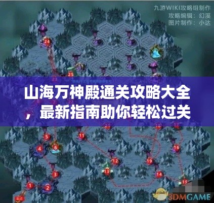 山海万神殿通关攻略大全,最新指南助你轻松过关!