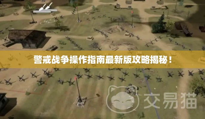 警戒战争操作指南最新版攻略揭秘!