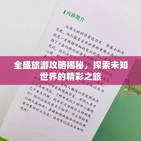 全盛旅游攻略揭秘，探索未知世界的精彩之旅