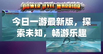 今日一游最新版，探索未知，畅游乐趣无限