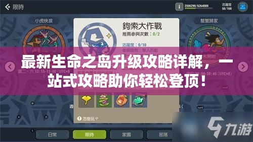 最新生命之岛升级攻略详解,一站式攻略助你轻松登顶!