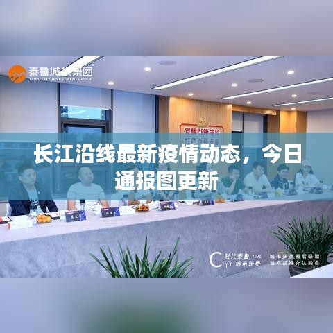 长江沿线最新疫情动态,今日通报图更新