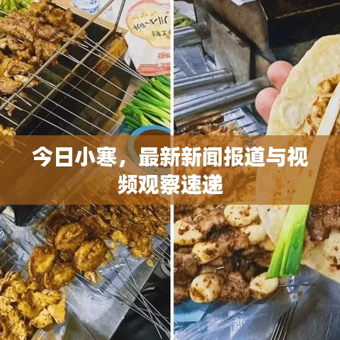 今日小寒,最新新闻报道与视频观察速递