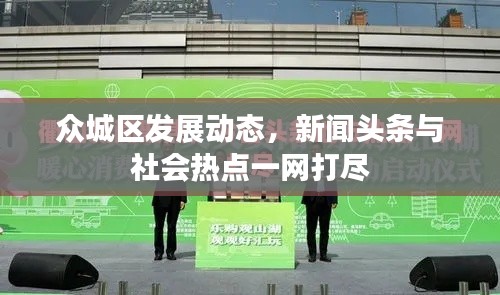 众城区发展动态,新闻头条与社会热点一网打尽