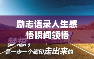 励志语录人生感悟瞬间领悟