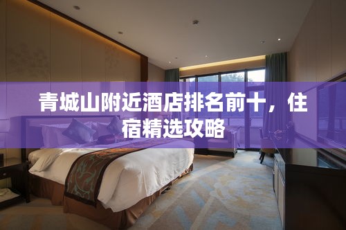 青城山附近酒店排名前十,住宿精选攻略