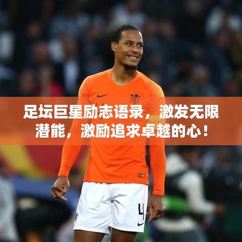足坛巨星励志语录,激发无限潜能,激励追求卓越的心!