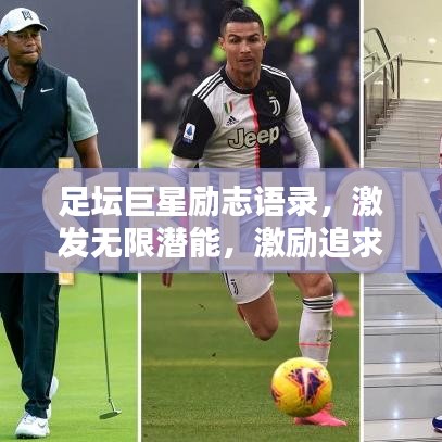 足坛巨星励志语录,激发无限潜能,激励追求卓越的心!