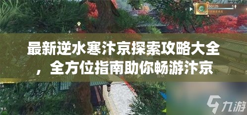 最新逆水寒汴京探索攻略大全,全方位指南助你畅游汴京