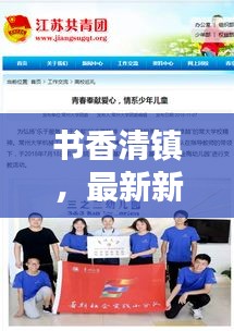 书香清镇,最新新闻头条报道
