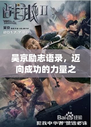 吴京励志语录,迈向成功的力量之源