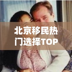 北京移民热门选择TOP10榜单揭晓！
