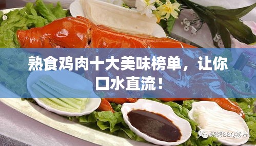 熟食鸡肉十大美味榜单，让你口水直流！