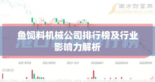 鱼饲料机械公司排行榜及行业影响力解析