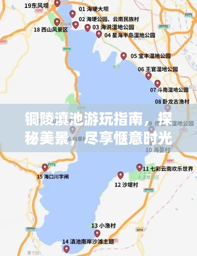 铜陵滇池游玩指南,探秘美景,尽享惬意时光!