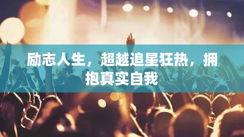 励志人生,超越追星狂热,拥抱真实自我