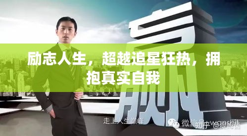励志人生,超越追星狂热,拥抱真实自我