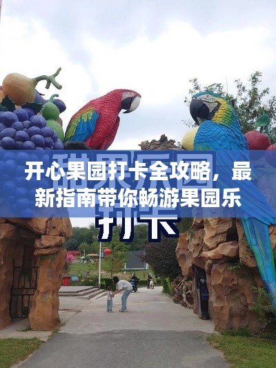 开心果园打卡全攻略,最新指南带你畅游果园乐趣!