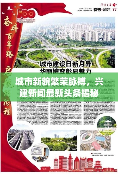 城市新貌繁荣脉搏,兴建新闻最新头条揭秘