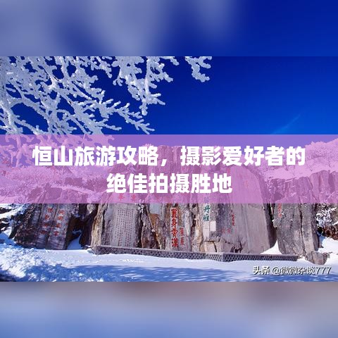 恒山旅游攻略,摄影爱好者的绝佳拍摄胜地