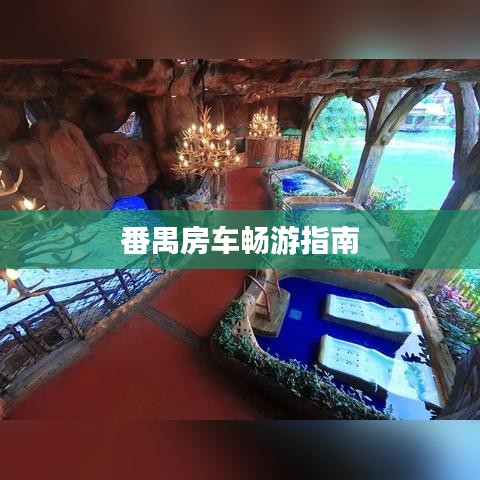 番禺房车畅游指南