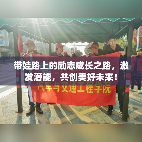 带娃路上的励志成长之路,激发潜能,共创美好未来!