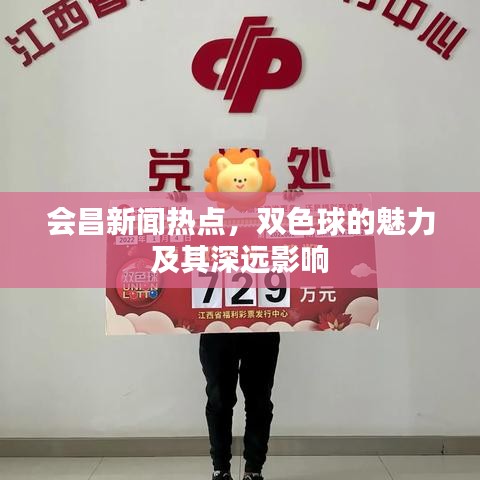 会昌新闻热点,双色球的魅力及其深远影响